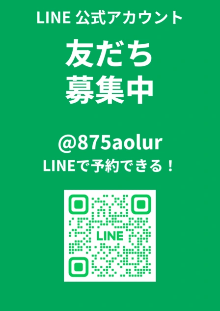 LINE公式アカウント 友だち募集中。アカウントは875aolur、LINEで予約できます。